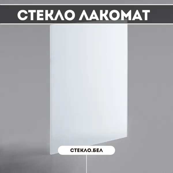Купить матовое стекло Лакомат в Минске с резкой по вашим размерам